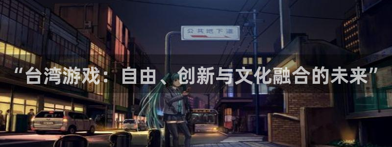 usdt钱包下载官网：“台湾游戏：自由、创新与文化融合的未来”