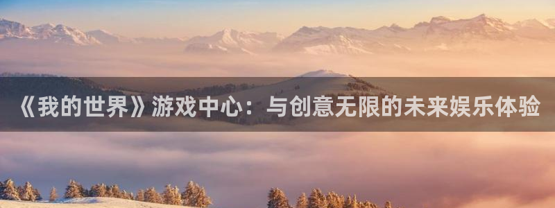 usdt百科：《我的世界》游戏中心：与创意无限的未来娱乐体验