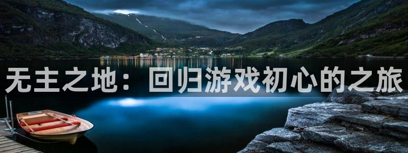 erc20 usdt钱包：无主之地：回归游戏初心的之旅
