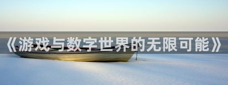 usdt的钱包余额图片：《游戏与数字世界的无限可能》