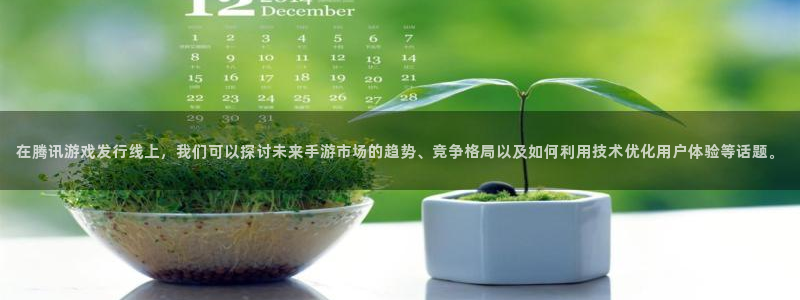 usdt币提现涉嫌洗钱吗：在腾讯游戏发行线上，我们可以探讨未来手游市场的趋势、竞争格局以及如何利用技术优化用户体验等话题。