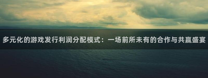 usdt图标：多元化的游戏发行利润分配模式：一场前所未有的合作与共赢盛宴