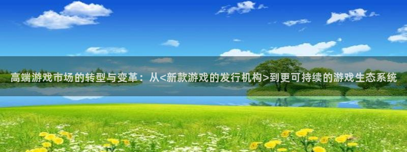 usdt交易匿名吗：高端游戏市场的转型与变革：从<新款游戏的发行机构>到更可持续的游戏生态系统