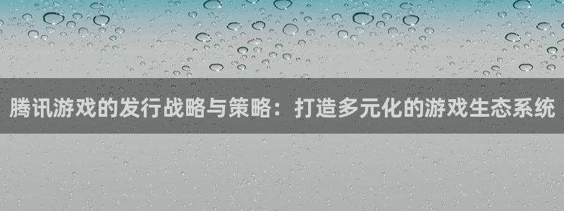 有usdt钱包吗：腾讯游戏的发行战略与策略：打造多元化的游戏生态系统